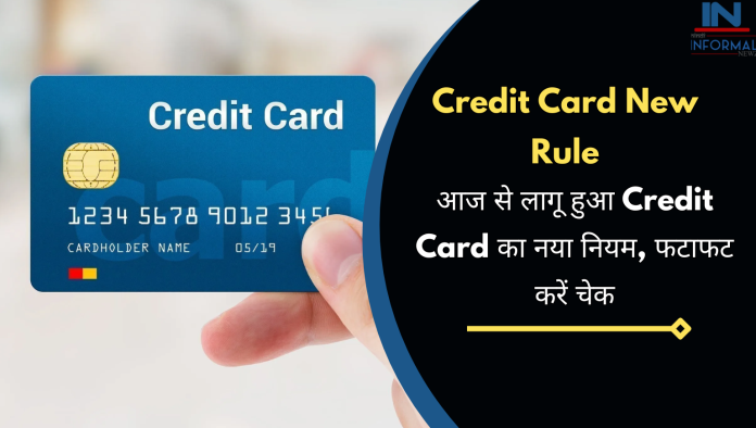 Credit Card New Rule: आज से लागू हुआ Credit Card का नया नियम, फटाफट करें चेक