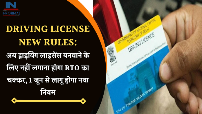 Driving License New Rules: अब ड्राइविंग लाइसेंस बनवाने के लिए नहीं लगाना होगा RTO का चक्कर, 1 जून से लागू होगा नया नियम