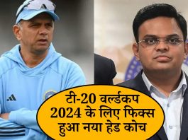 Indian Cricket Team Next Coach : टी-20 वर्ल्डकप 2024 के लिए फिक्स हुआ नया हेड कोच, जानिए BCCI की आखरी अपडेट