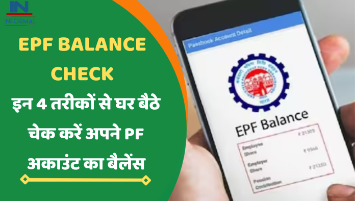 How to Check EPF Balance: इन 4 तरीकों से घर बैठे चेक करें अपने PF अकाउंट का बैलेंस