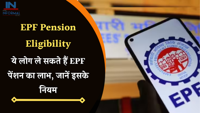 EPF Pension Eligibility: ये लोग ले सकते हैं EPF पेंशन का लाभ, जानें इसके नियम