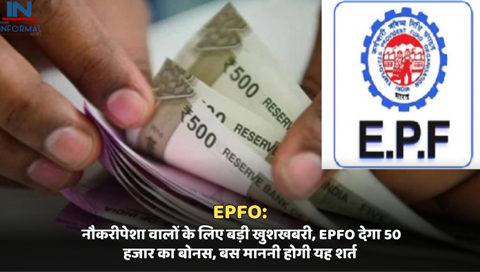 EPFO: नौकरीपेशा वालों के लिए बड़ी खुशखबरी, EPFO देगा 50 हजार का बोनस, बस माननी होगी यह शर्त