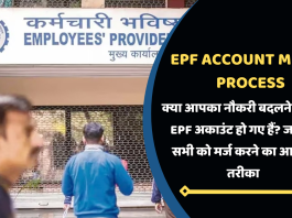 EPF Account Merge Process: क्या नौकरी बदलने से कई EPF अकाउंट हो गए हैं? जानिए सभी को मर्ज करने का आसान तरीका