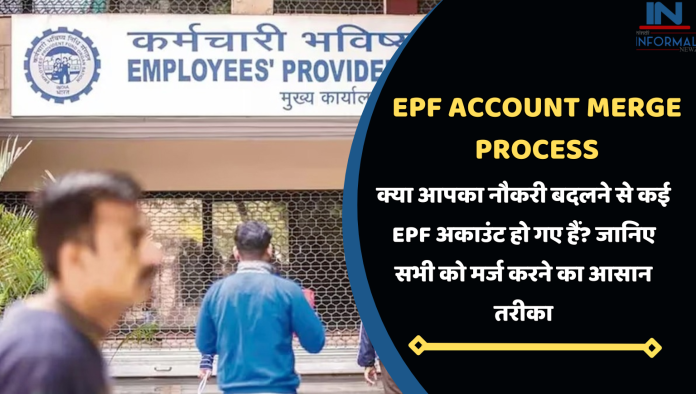 EPF Account Merge Process: क्या नौकरी बदलने से कई EPF अकाउंट हो गए हैं? जानिए सभी को मर्ज करने का आसान तरीका