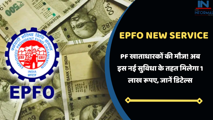 EPFO Update: PF खाताधारकों की मौज! अब इस नई सुविधा के तहत मिलेगा 1 लाख रूपए, जानें डिटेल्स