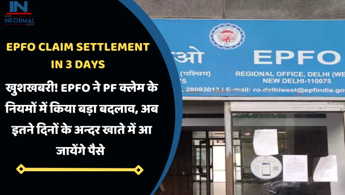 EPFO Claim Settlement in 3 Days: खुशखबरी! EPFO ने PF क्लेम के नियमों में किया बड़ा बदलाव, अब इतने दिनों के अन्दर खाते में आ जायेंगे पैसे