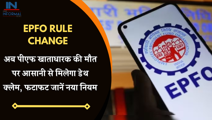 EPFO Rule Change: अब पीएफ खाताधारक की मौत पर आसानी से मिलेगा डेथ क्‍लेम, फटाफट जानें नया नियम