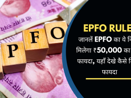 EPFO Rules Update: जानलें EPFO का ये नियम, मिलेगा ₹50,000 का तगड़ा फायदा, यहाँ देखे कैसे मिलेगा फायदा
