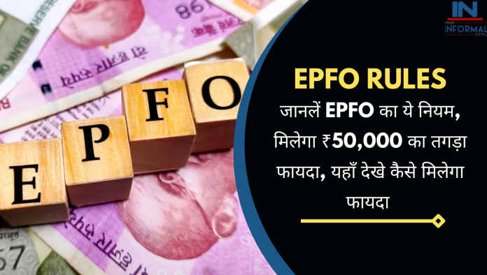 EPFO Rules Update: जानलें EPFO का ये नियम, मिलेगा ₹50,000 का तगड़ा फायदा, यहाँ देखे कैसे मिलेगा फायदा