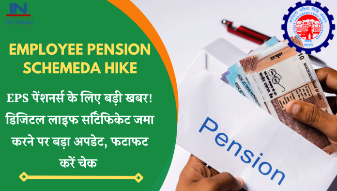 Employee Pension Scheme: EPS पेंशनर्स के लिए बड़ी खबर! डिजिटल लाइफ सर्टिफिकेट जमा करने पर बड़ा अपडेट, फटाफट करें चेक