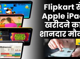 Flipkart से Apple iPad खरीदने का शानदार मौका, बहुत ही कम कीमत में खरीदें Apple iPad