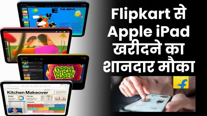 Flipkart से Apple iPad खरीदने का शानदार मौका, बहुत ही कम कीमत में खरीदें Apple iPad