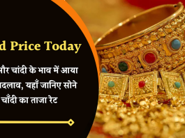 Latest Gold Price Today: सोने और चांदी के भाव में आया बड़ा बदलाव, यहाँ जानिए सोने चाँदी का ताजा रेट