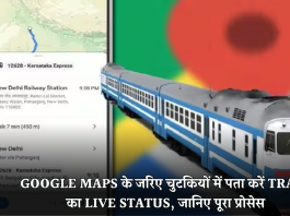 Google Maps के जरिए चुटकियों में पता करें Train का Live Status, जानिए पूरा प्रोसेस