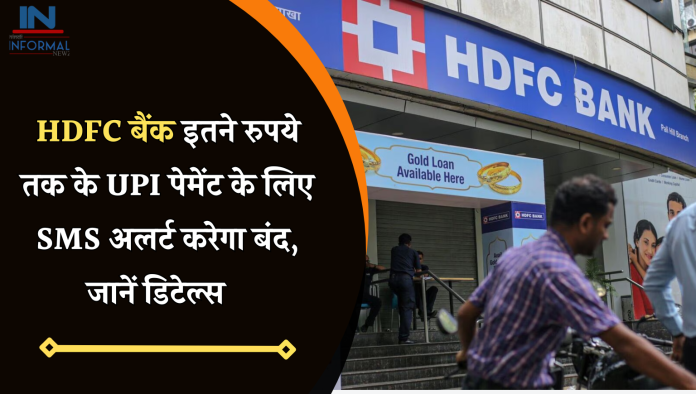 HDFC Bank New Update: HDFC बैंक इतने रुपये तक के UPI पेमेंट के लिए SMS अलर्ट करेगा बंद, जानें डिटेल्स