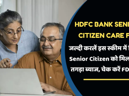 HDFC Bank Senior Citizen Care FD: जल्दी करलें इस स्कीम में निवेश, Senior Citizen को मिल रहा है तगड़ा ब्याज, चेक करें FD रेट्स