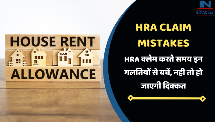 HRA Claim Mistakes: HRA क्लेम करते समय इन गलतियों से बचें, नही तो हो जाएगी दिक्कत