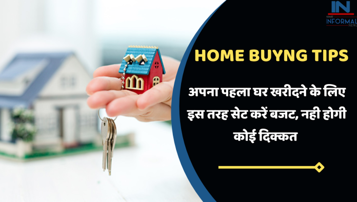 Home Buying Tips: अपना पहला घर खरीदने के लिए इस तरह सेट करें बजट, नही होगी कोई दिक्कत