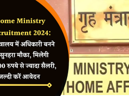 Home Ministry Recruitment 2024: गृह मंत्रालय में अधिकारी बनने का सुनहरा मौका, मिलेगी 200000 रुपये से ज्यादा सैलरी, जल्दी करें आवेदन