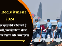 IAF Recruitment 2024: इंडियन एयरफोर्स में निकली है बम्पर भर्ती, मिलेगी बढ़िया सैलरी, चेक चयन प्रक्रिया और अन्य डिटेल