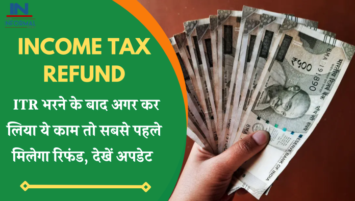 Income Tax Refund: ITR भरने के बाद अगर कर लिया ये काम तो सबसे पहले मिलेगा रिफंड, देखें अपडेट