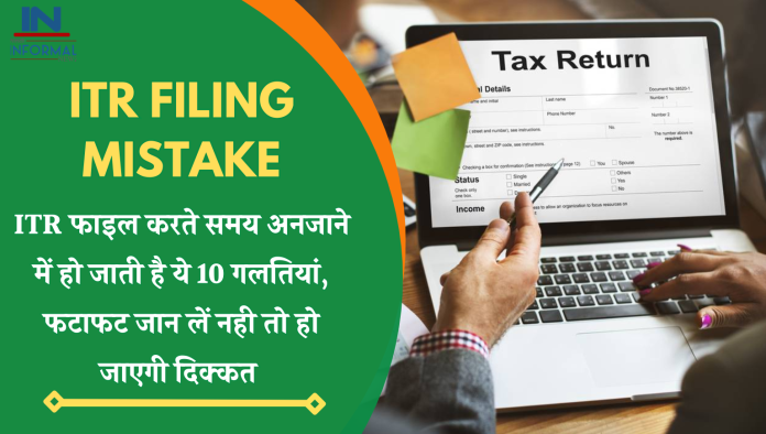 ITR Filing Update: ITR फाइल करते समय अनजाने में हो जाती है ये 10 गलतियां, फटाफट जान लें नही तो हो जाएगी दिक्कत