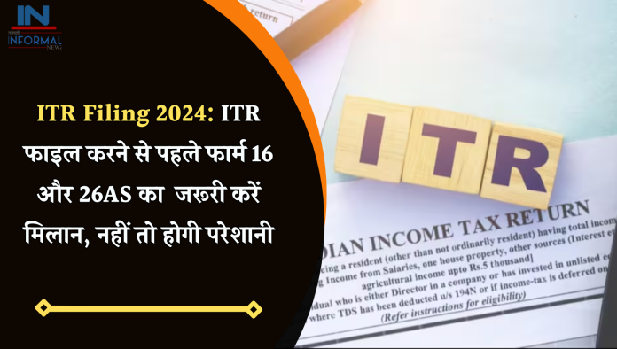 ITR Filing 2024: ITR फाइल करने से पहले फार्म 16 और 26AS का जरूरी करें मिलान, नहीं तो होगी परेशानी