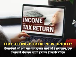 ITR e-filing portal new update: खुशखबरी! टैक्सपेयर्स को अब बार-बार दफ्तर जाने की टेंशन खत्म, एक क्लिक में चेक कर पाएंगे इनकम टैक्स के नोटिस