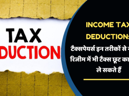 Income Tax Deduction: टैक्सपेयर्स इन तरीकों से न्यू टैक्स रिजीम में भी टैक्स छूट का फायदा ले सकते हैं, यहाँ देखे डिटेल्स में