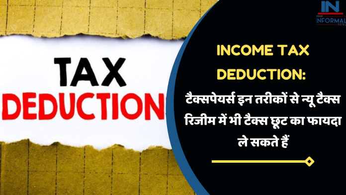 Income Tax Deduction: टैक्सपेयर्स इन तरीकों से न्यू टैक्स रिजीम में भी टैक्स छूट का फायदा ले सकते हैं, यहाँ देखे डिटेल्स में