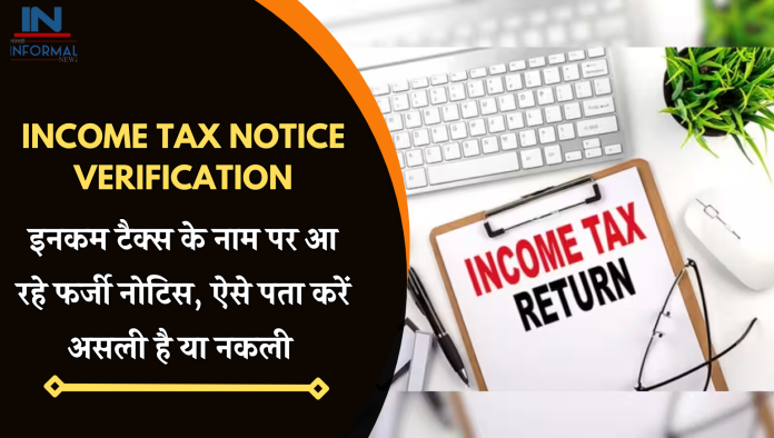 Income Tax Notice Verification: बड़ी खबर! इनकम टैक्स के नाम पर आ रहे फर्जी नोटिस, ऐसे पता करें असली है या नकली