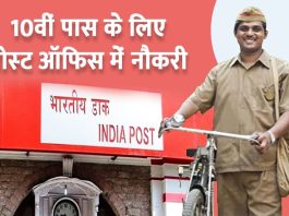 India Post Recruitment 2024: 10वीं पास के लिए भारतीय डाक में बिना परीक्षा नौकरी पाने का सुनहरा मौका, 83000 रहेगी सैलरी