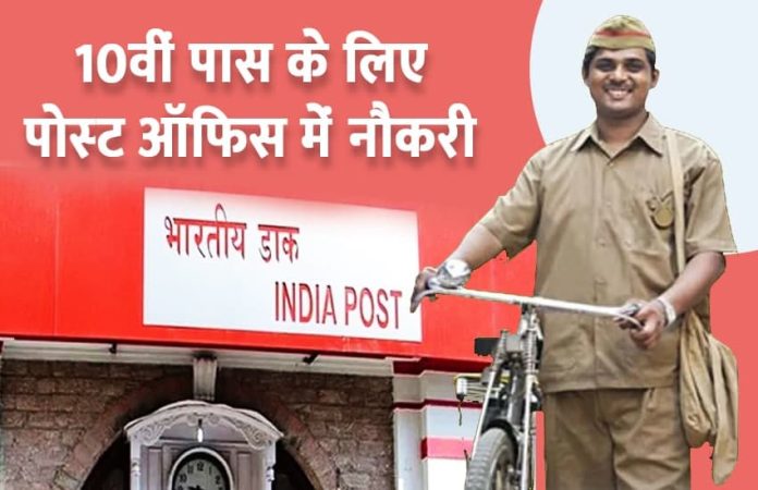India Post Recruitment 2024: 10वीं पास के लिए भारतीय डाक में बिना परीक्षा नौकरी पाने का सुनहरा मौका, 83000 रहेगी सैलरी