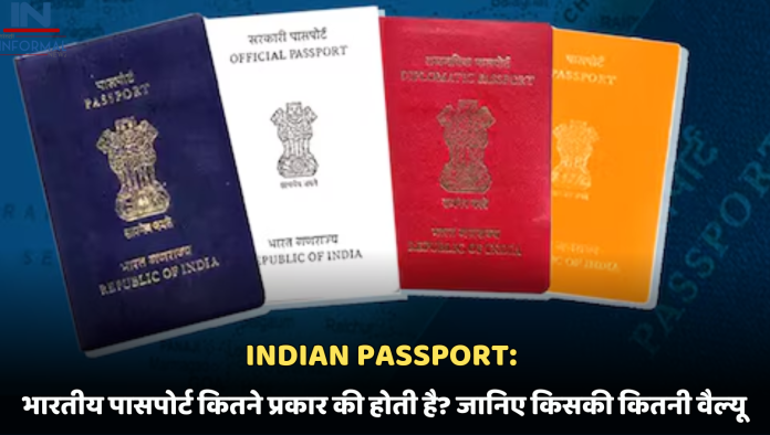 Indian Passport: भारतीय पासपोर्ट कितने प्रकार की होती है? जानिए किसकी कितनी वैल्‍यू