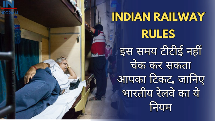 Indian Railway Rules: इस समय टीटीई नहीं चेक कर सकता आपका टिकट, जानिए भारतीय रेलवे का ये नियम