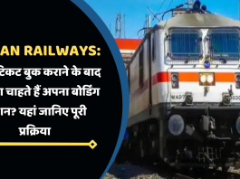 Indian Railways: रेलवे टिकट बुक कराने के बाद बदलना चाहते हैं अपना बोर्डिंग स्टेशन? यहां जानिए पूरी प्रक्रिया