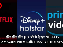 फ्री! फ्री! फ्री! Jio अपने धमाकेदार Plans के साथ फ्री में दे रहा Netflix, Amazon Prime और Disney+ Hotstar, देखे प्लान डिटेल्स