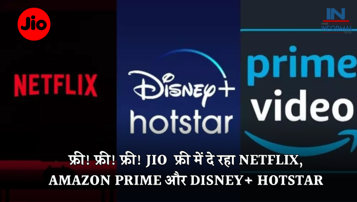 फ्री! फ्री! फ्री! Jio अपने धमाकेदार Plans के साथ फ्री में दे रहा Netflix, Amazon Prime और Disney+ Hotstar, देखे प्लान डिटेल्स