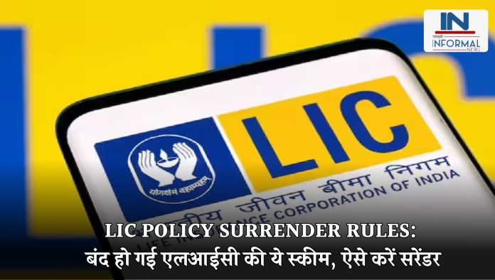 LIC Policy Surrender Rules: बंद हो गई है एलआईसी की ये पॉलिसी, ऐसे करें सरेंडर