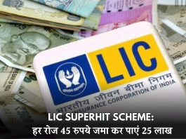 LIC Superhit Scheme: हर रोज 45 रुपये जमा कर पाएं 25 लाख, ऐसे करें निवेश