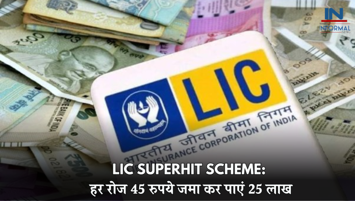LIC Superhit Scheme: हर रोज 45 रुपये जमा कर पाएं 25 लाख, ऐसे करें निवेश