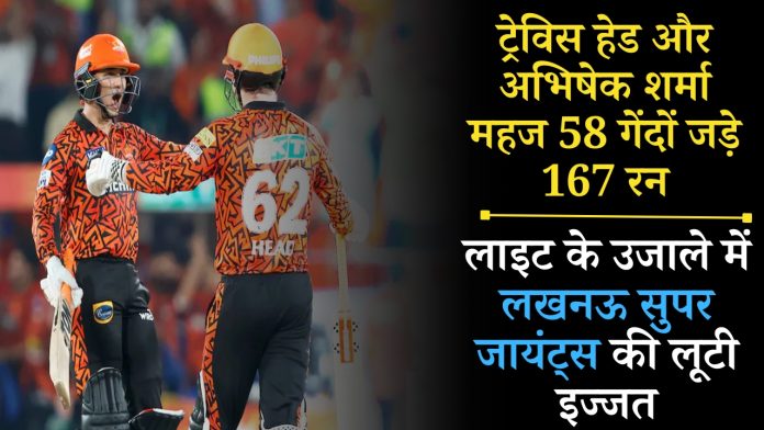 IPL 2024: ट्रेविस हेड और अभिषेक शर्मा महज 58 गेंदों जड़े 167 रन, लाइट के उजाले में लखनऊ सुपर जायंट्स की लूटी इज्जत