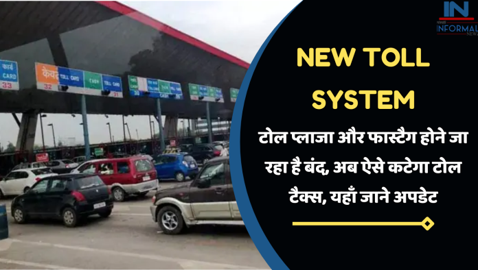 New Toll System: बड़ी खबर! टोल प्लाजा और फास्टैग होने जा रहा है बंद, अब ऐसे कटेगा टोल टैक्स, यहाँ जाने अपडेट