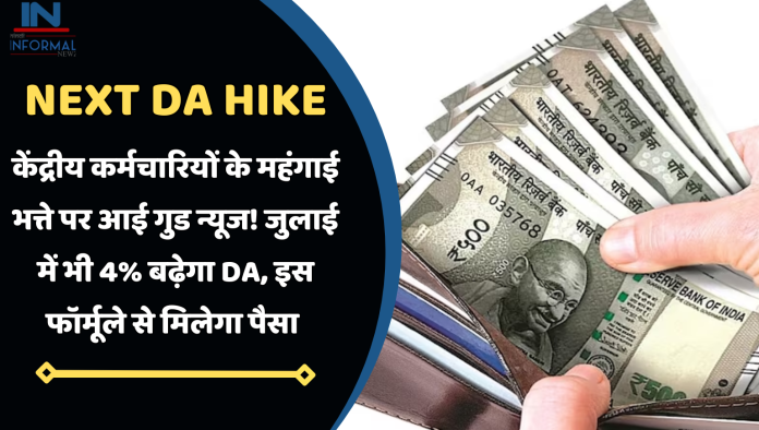 Next DA Hike: केंद्रीय कर्मचारियों के महंगाई भत्ते पर आई गुड न्यूज! जुलाई में भी 4% बढ़ेगा DA, इस फॉर्मूले से मिलेगा पैसा