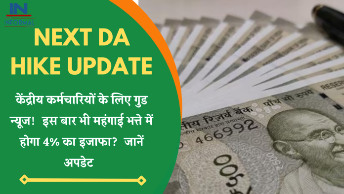 Next DA Hike: केंद्रीय कर्मचारियों के लिए गुड न्यूज! नंबर्स के अनुसार इस बार भी महंगाई भत्ते में होगा 4% का इजाफा? 1 जुलाई से होगा प्रभावी, जानें अपडेट