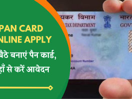 PAN Card Online Apply: घर बैठे बनाएं पैन कार्ड, यहाँ से करें आवेदन