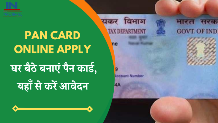 PAN Card Online Apply: घर बैठे बनाएं पैन कार्ड, यहाँ से करें आवेदन