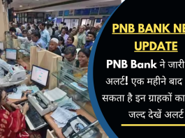 PNB Bank ने जारी किया अलर्ट! एक महीने बाद बंद हो सकता है इन ग्राहकों का खाता, जल्द देखें अलर्ट