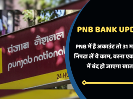 PNB Bank New Update: PNB में है अकाउंट तो 31 मई तक निपटा लें ये काम, वरना एक महीने में बंद हो जाएगा खाता
