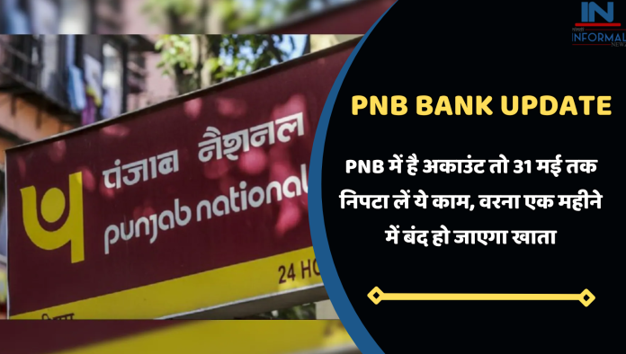 PNB Bank New Update: PNB में है अकाउंट तो 31 मई तक निपटा लें ये काम, वरना एक महीने में बंद हो जाएगा खाता